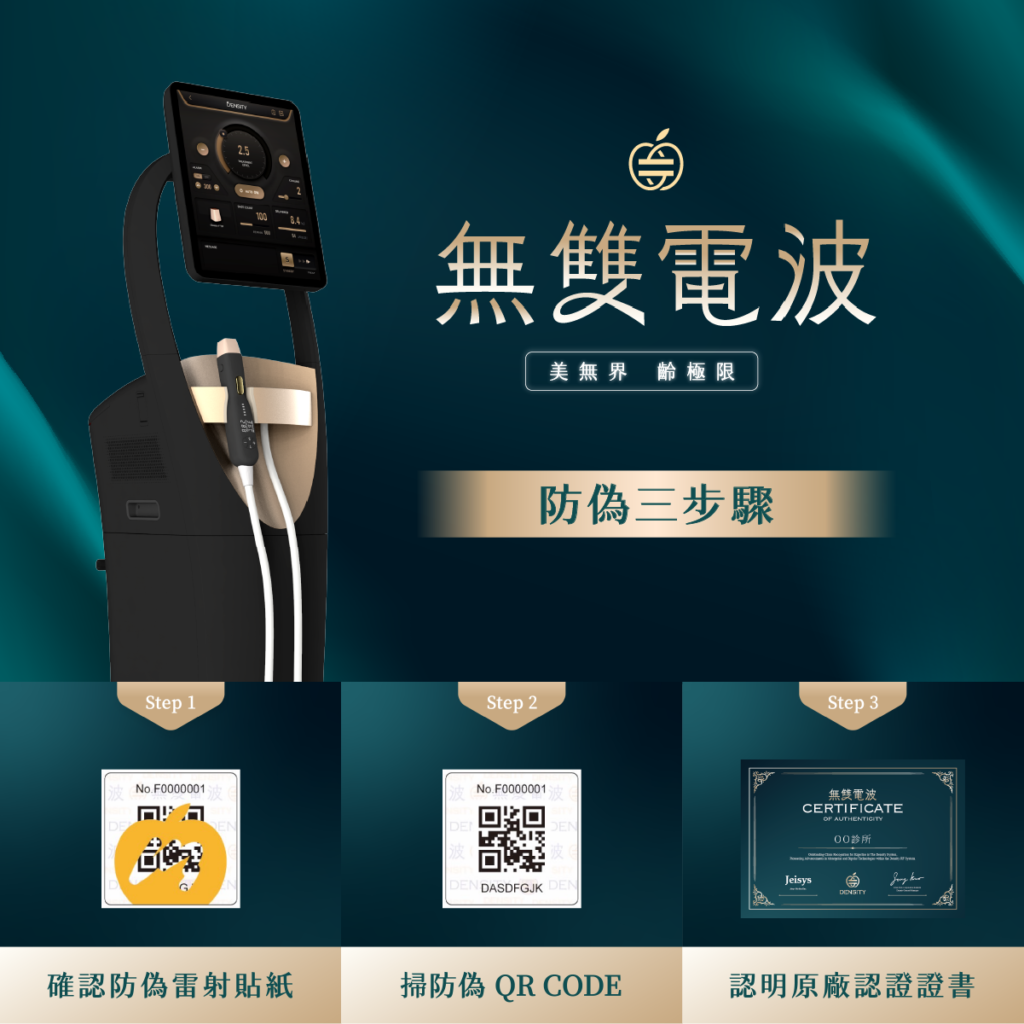 無雙電波儀器及防偽三步驟：雷射貼紙、QR Code、原廠認證證書。「無雙電波 美無界 齡極限」
