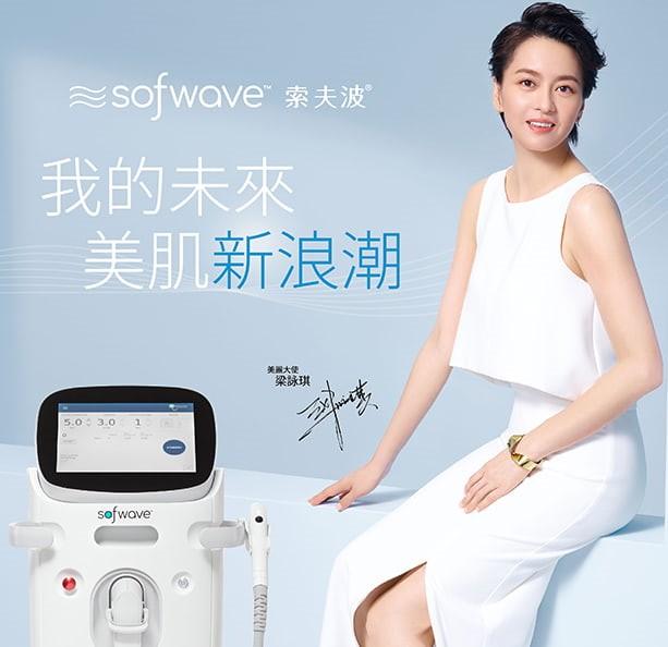 名人代言的Sofwave超音波緊膚儀。 “我的未來美軍新浪潮”