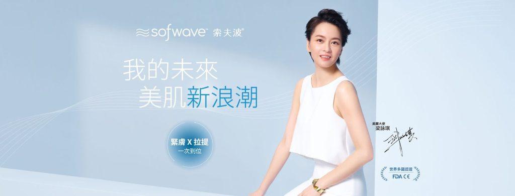 梁詠琪代言Sofwave索夫波，我的未來美軍新浪潮。