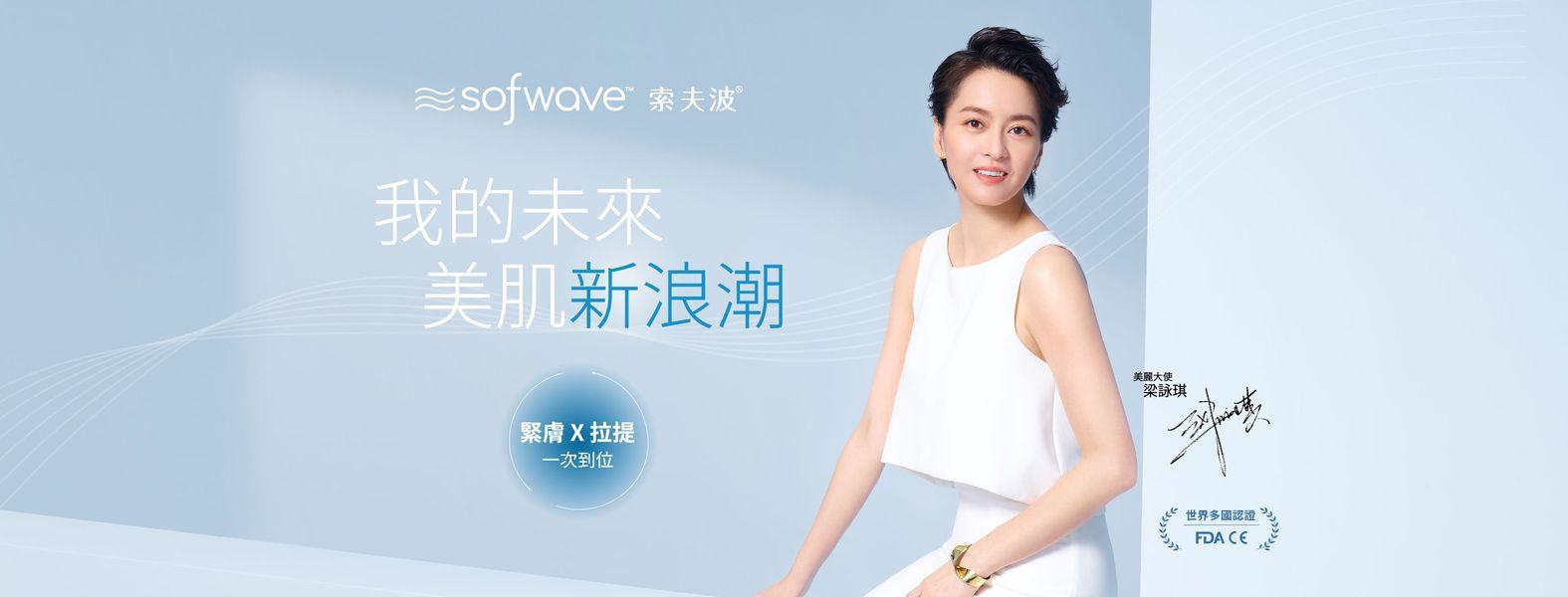 Read more about the article Sofwave索夫波，效果超越海芙音波與鳳凰電波？