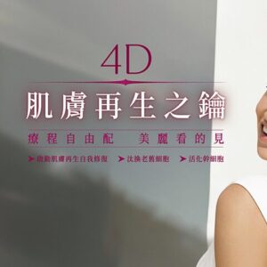 2026 醫美趨勢:別再盲目填充!「4D 童妍針」全方位再生攻略,從深層喚醒肌膚生命力的秘訣