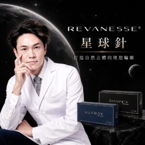 星球針是什麼？Revanesse 星球玻尿酸特色、適合部位、維持時間與副作用