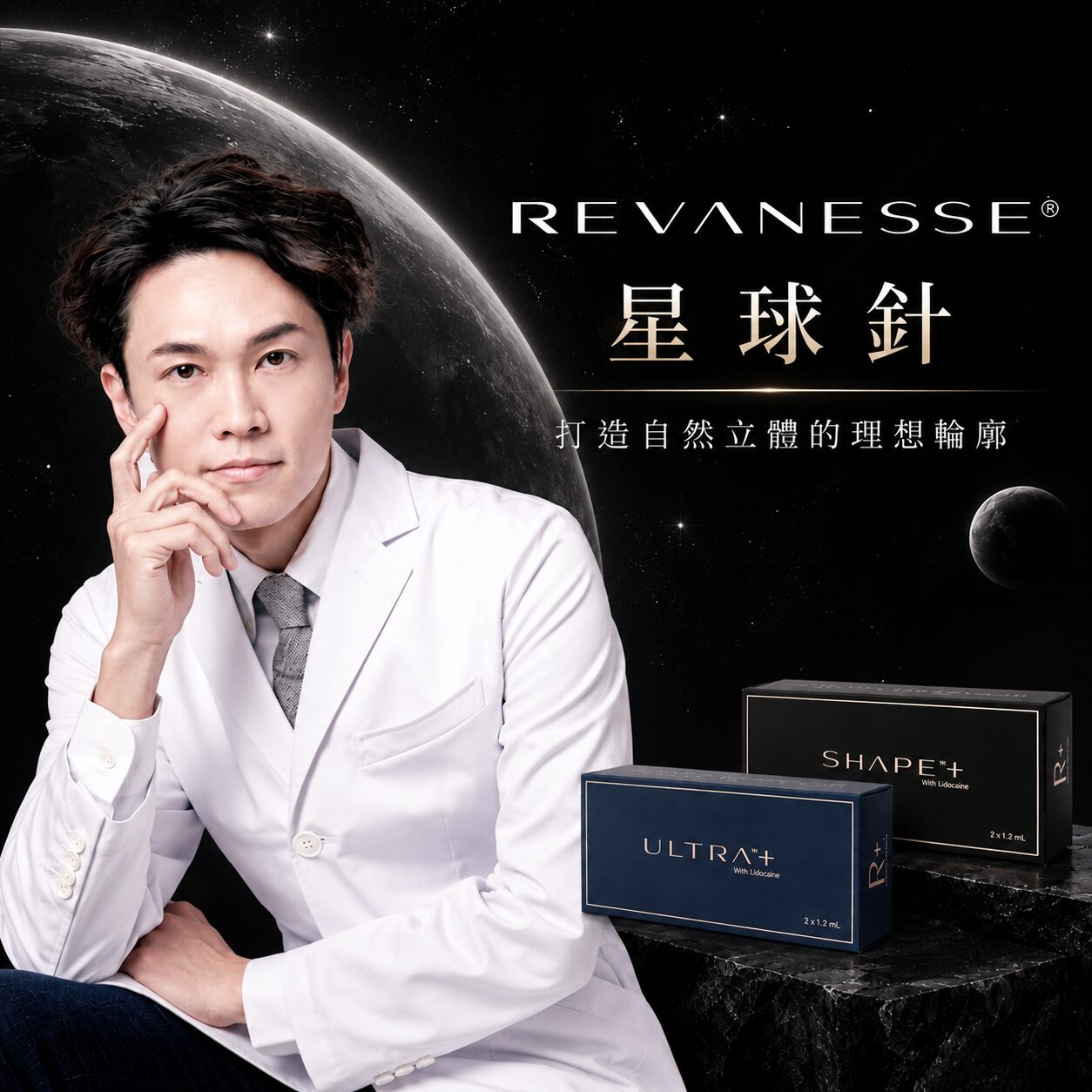 Read more about the article 星球針是什麼？Revanesse 星球玻尿酸特色、適合部位、維持時間與副作用