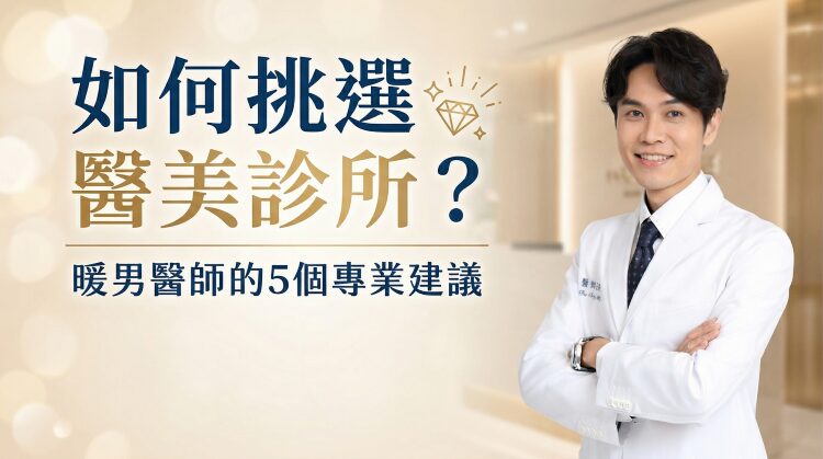 暖男醫師建議：如何挑選醫美診所？