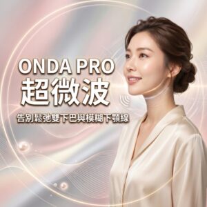 告別鬆弛雙下巴與模糊下顎線！ONDA PRO 超微波：精準打擊局部脂肪的無痛黑科技