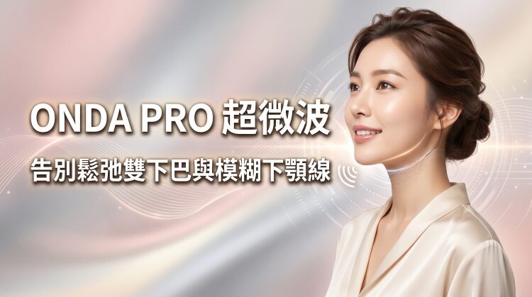 ONDA PRO 超微波機器人，告別鬆弛雙下巴與模糊下顎線