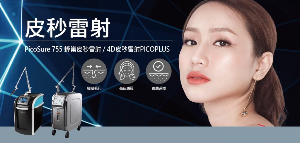 PicoSure 755 和 PicoPlus 雷射治療用於皮膚恢復活力、減少細紋、痤瘡疤痕和色素沉著。