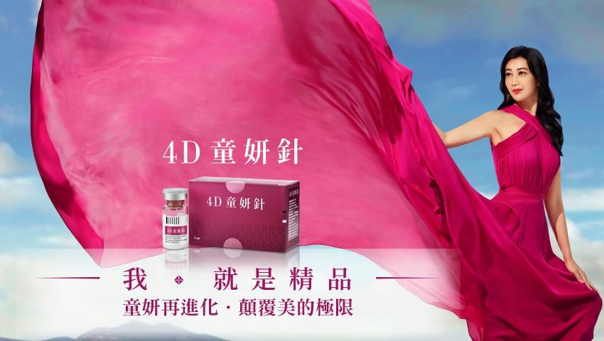 身穿粉紅色洋裝的女士，手捧 4D 童妍針包裝和小瓶。以膠原蛋白為特色的母親節禮物。