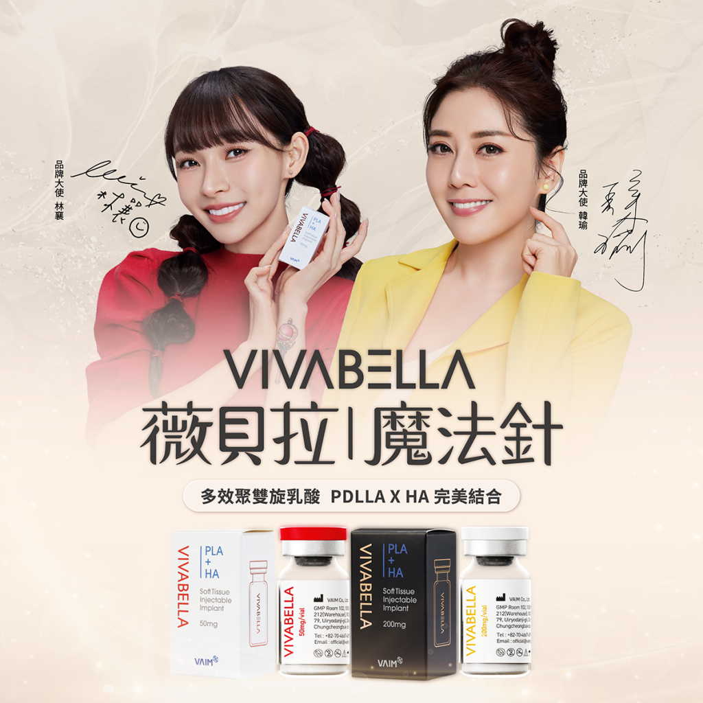 VIVABELLA薇貝拉魔法針:兩位女性認可這種膠原蛋白增強注射。 PDLLA x HA 配方。
