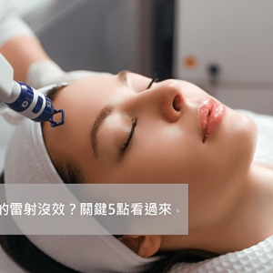 為什麼臉部打雷射沒效？暖男醫師教你判斷5大要點