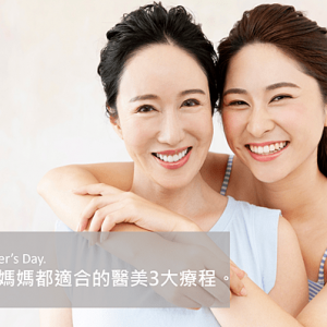母親節醫美推薦:3 大無刀療程讓媽咪即刻年輕