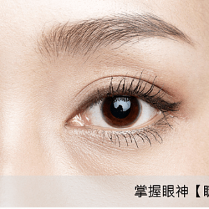 修復無神眼周！「金三角」專業修護，讓眼神更有神