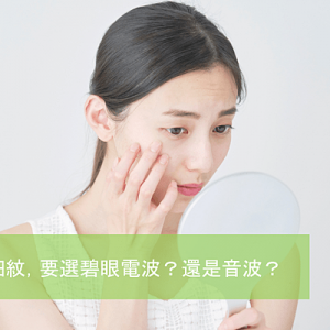 眼周細紋電音波,該選音波眼周探頭,還是電波碧眼探頭?