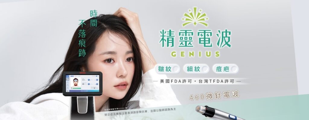 精靈電波GENIUS廣告，主打改善皺紋、細紋、痘疤，美國FDA與台灣TFDA許可。