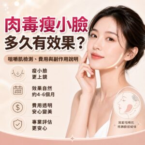 肉毒瘦小臉多久有效果?咀嚼肌檢測、費用與副作用說明