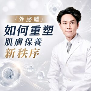 從醫學到日常:醫美暖男解析「外泌體」如何重塑肌膚保養新秩序