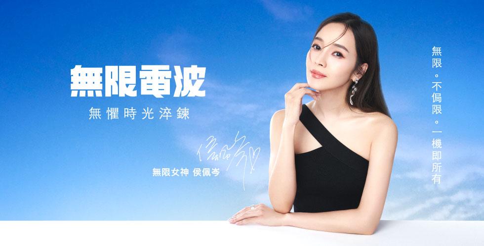 侯佩代岑言無限電波,無懼時光淬鏈