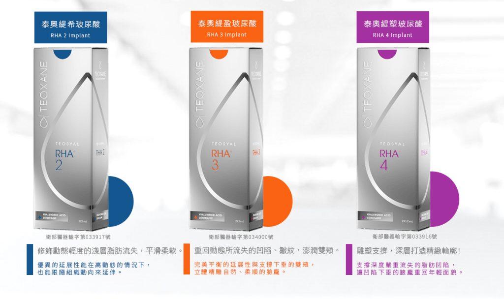 Teoxane RHA 2、3 和 4 透明質酸真皮填充劑。非常適合減少皺紋和改善臉部輪廓。