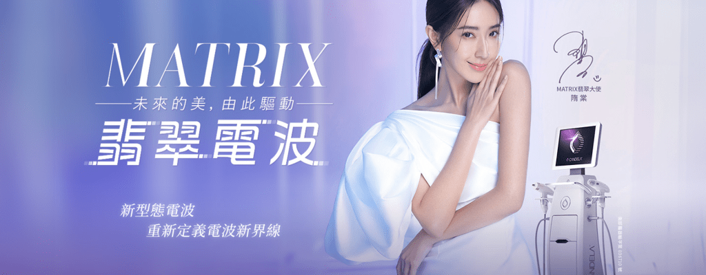 MATRIX 翡翠電波,由女演員隋棠主演。 新一代射頻技術。