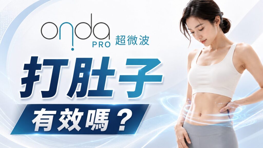Onda Pro 超微波溶脂:打肚子有效嗎?緊緻腹部效果解析