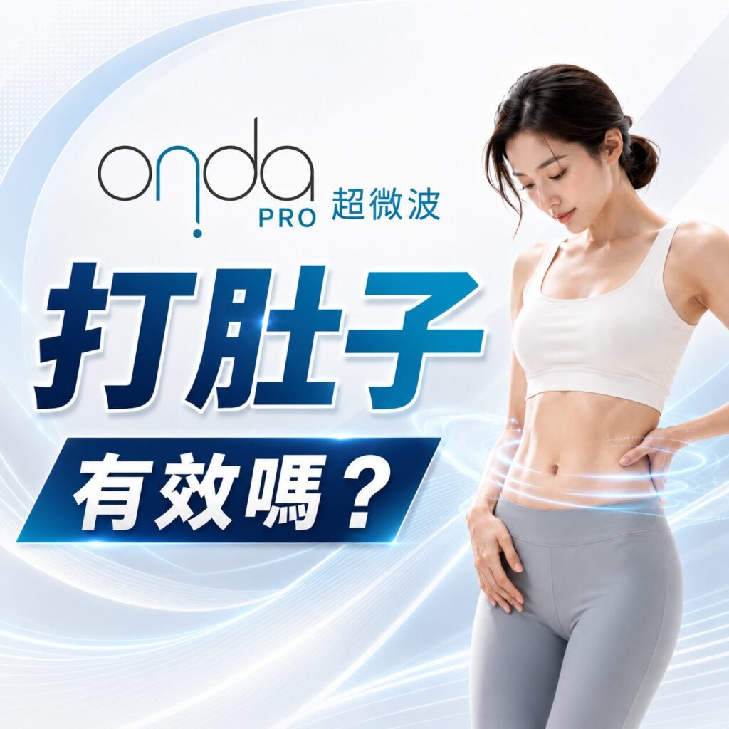 ONDA PRO 打肚子有效嗎?女性運動員展示腹部肌肉