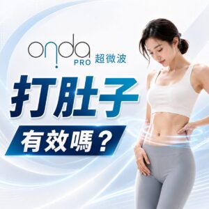 Onda Pro 打肚子有效嗎?超微波溶脂+緊緻效果、價格與產後鬆弛全解析