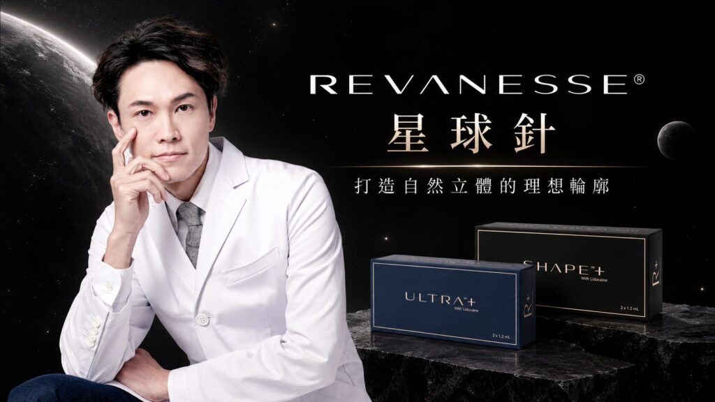 Revanesse 星球針玻尿酸產品與專業醫師形象照