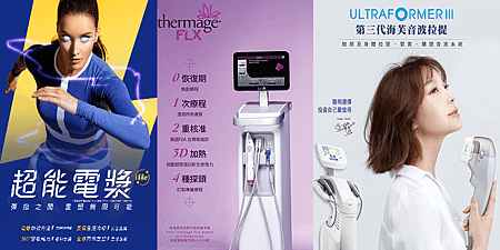 Thermage FLX 和 Ultraformer III:電波拉皮和音波拉提緊膚裝置的比較。