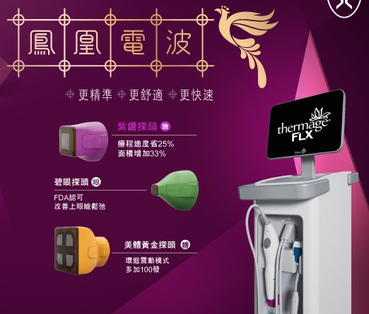 Thermage FLX鳳凰電波儀器,配有紫鑽、碧眼、美體黃金探頭。「頸紋怎麼辦?」
