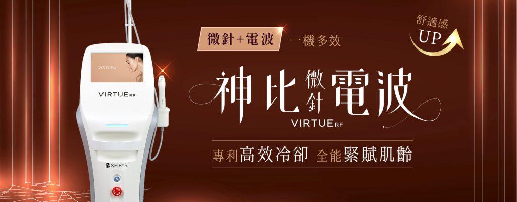 Virtue RF 機:微針和射頻治療,促進皮膚再生。 神比電波