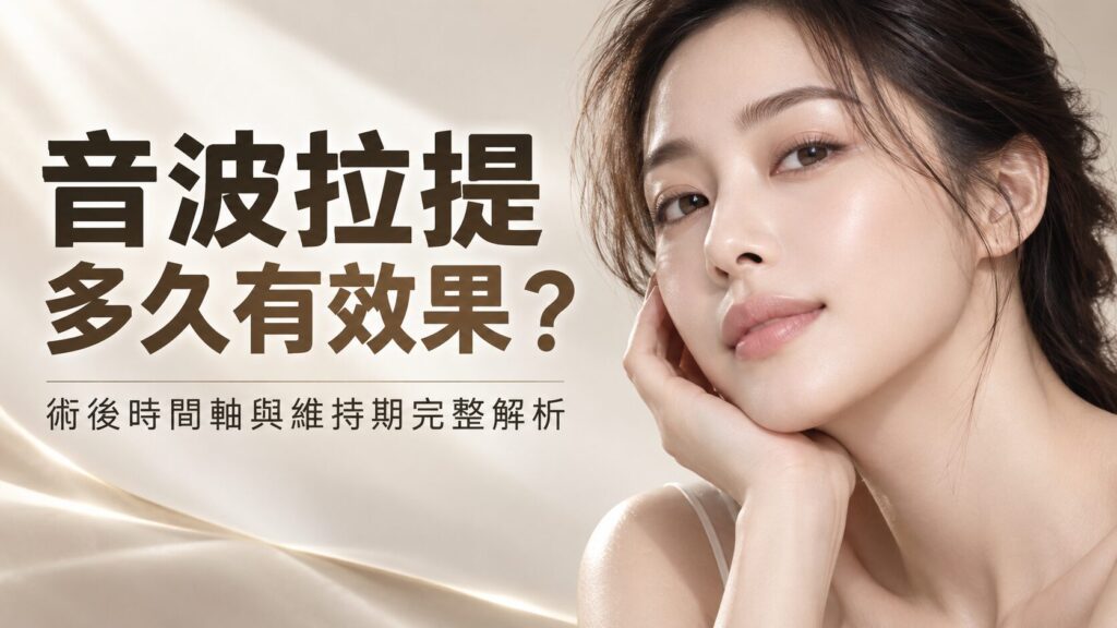 音波拉提效果解析：術後時間軸與維持期完整說明