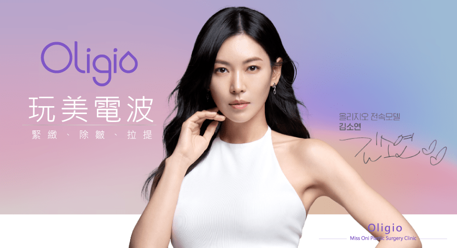 Oligio Ultherapy 模特兒 Kim So-yeon 展示年輕肌膚。