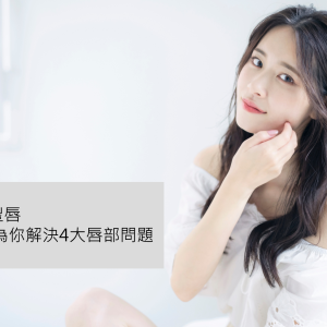 想要性感豐唇?玻尿酸注射4種唇形修正與注意事項