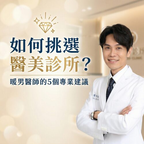 醫美診所選擇指南:暖男醫師提供專業建議。圖片中醫生穿著白袍,背景為診所環境。
