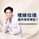 專科醫生正在說明埋線拉提的副作用與如何避免凹陷與線頭穿出