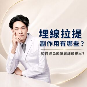 埋線拉提副作用有哪些?如何避免凹陷與線頭穿出?