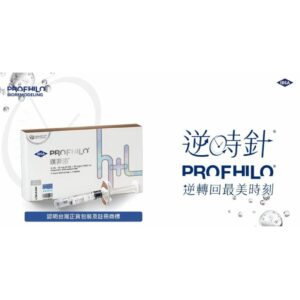 Profhilo逆時針醫美療程|喚醒膠原與彈力蛋白的無痕回春