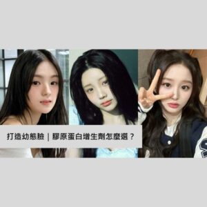 膠原增生劑怎麼選?薇貝拉魔法針又有什麼不一樣呢?