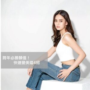 跨年醫美懶人包|年底快速變美4大療程,安全恢復期短