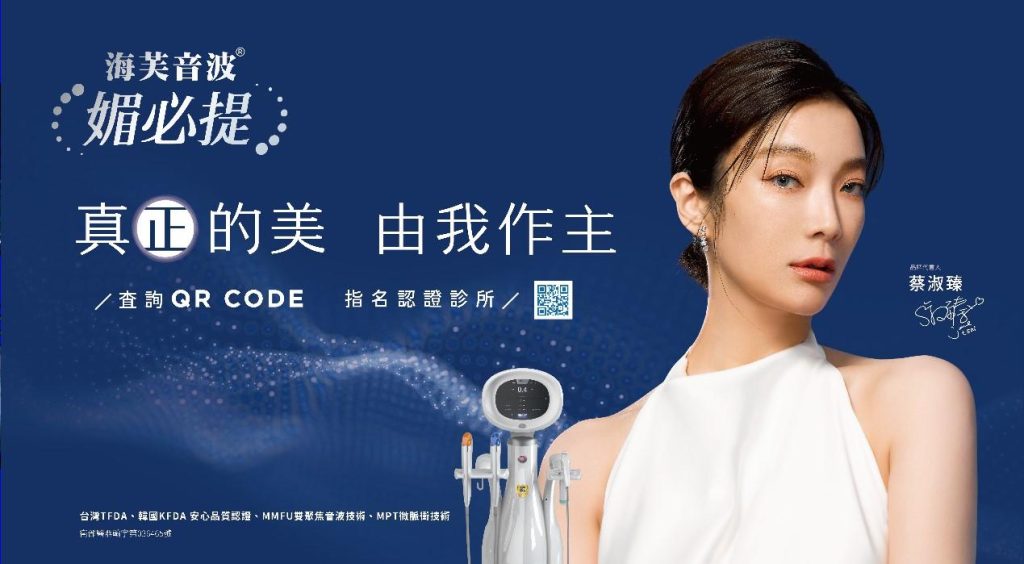 演員蔡淑珍代言Ulthera美容儀，承諾提供個人化的美麗。