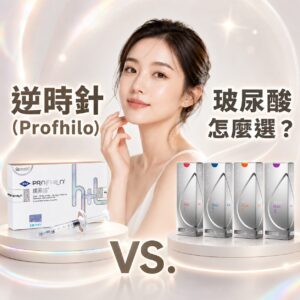 逆時針 (Profhilo) vs. 玻尿酸怎麼選？原理、效果全解析