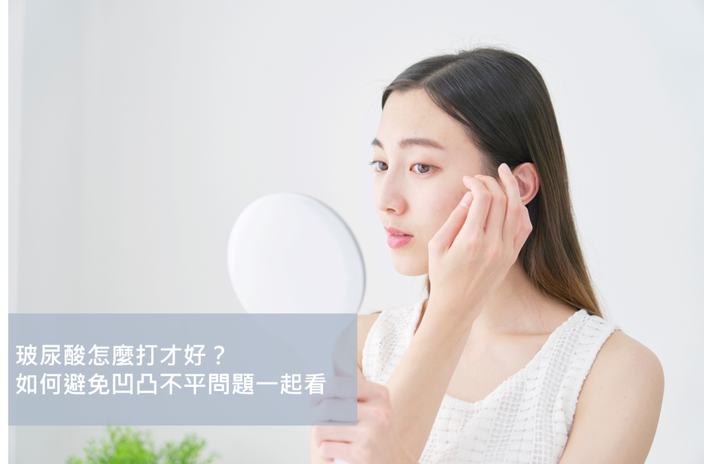 女士用鏡子檢查皮膚透明酸注射結果,文字:玻尿酸怎麼打才好?