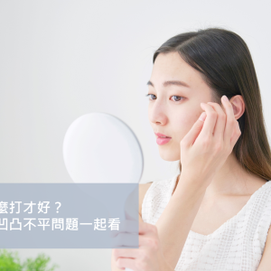 避免玻尿酸注射後凹凸不平:4 大失敗關鍵與正確施打層次指南