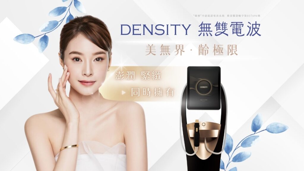 無雙電波 Density 廣告：美麗女性展示緊緻肌膚，搭配儀器，強調「美無界·齡極限」。
