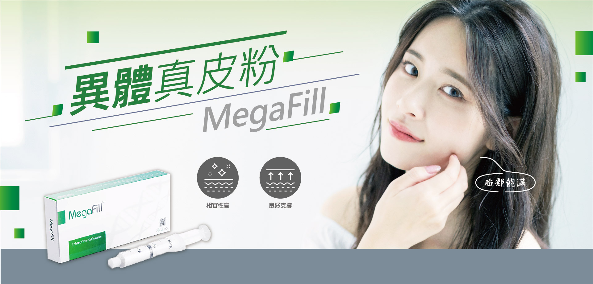 MegaFill 異體真皮粉：真皮填充劑盒和注射器，增強臉部豐滿度。
