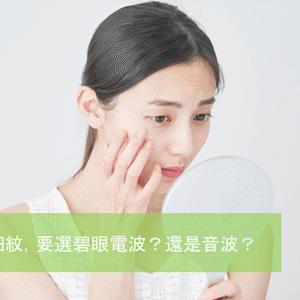 眼周細紋電音波,該選音波眼周探頭,還是電波碧眼探頭?