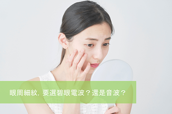 一位女士對著鏡子審視自己的臉,擔心皺紋。考慮做超音波刀(Ultherapy)或熱瑪吉(Thermage)治療嗎?