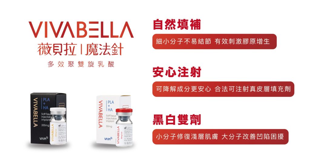 VIVABELLA薇貝拉魔法針:PLA+HA膠原修復劑,200mg & 50mg包裝