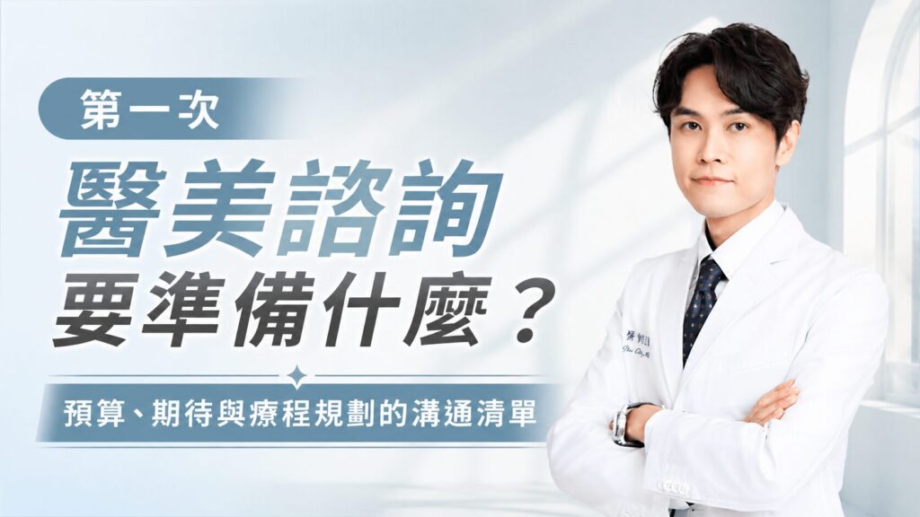 醫美諮詢準備清單：預算、期待與療程規劃