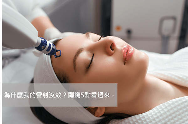 一位女士正在接受雷射治療。了解雷射治療的有效性和常見問題。